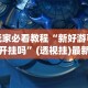 【今日头条】“多乐贵阳捉鸡麻将免费开挂手机版”开挂辅助脚本+详细开挂安装教程