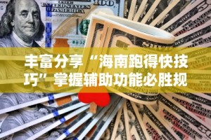 丰富分享“海南跑得快技巧”掌握辅助功能必胜规则