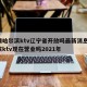 疫情哈尔滨ktv辽宁省开放吗最新消息/哈尔滨ktv现在营业吗2021年