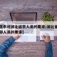 【北京市对湖北返京人员的要求/湖北省对北京来鄂人员的要求】