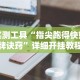 实测工具“指尖跑得快好牌诀窍”详细开挂教程