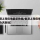 【香港上海疫情最新数据/香港上海疫情最新数据今天新增】