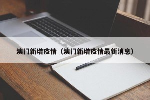 澳门新增疫情（澳门新增疫情最新消息）
