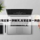 【石家庄第一例哪天,石家庄第一例感染者】