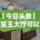 【今日头条】“蛮王大厅可以开挂吗”真实开挂技巧分享