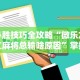 必胜技巧全攻略“微乐龙江麻将总输啥原因”掌握辅助功能必胜规则