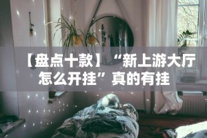 【盘点十款】“新上游大厅怎么开挂”真的有挂