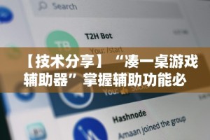 【技术分享】“凑一桌游戏辅助器”掌握辅助功能必胜规则