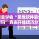 简单学会“星悦软件能作弊吗”真实开挂技巧分享