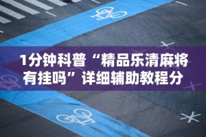 7分钟揭秘＂微乐捉鸡麻将开挂教程步骤图(详细真的有挂)-知乎