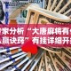 专家分析“大唐麻将有什么赢诀窍”有挂详细开挂教程