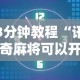 3分钟教程“讯奇麻将可以开挂吗”详细开挂教程