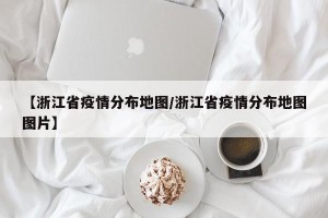 【浙江省疫情分布地图/浙江省疫情分布地图图片】