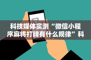 必看教程“微乐四川麻将小程序必赢神器下载”开挂辅助软件教程