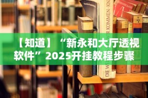必备教程“迅奇斗牛开挂神器下载安装”附开挂脚本详细教程