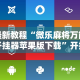 【盘点十款】“广西友乐麻将有挂吗”开挂(透视)辅助教程