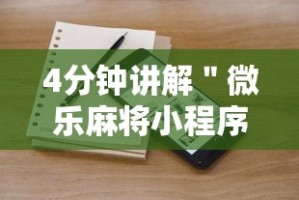 4分钟讲解＂微乐麻将小程序开挂视频”开挂辅助脚本+详细开挂