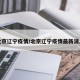 北京辽宁疫情/北京辽宁疫情最新消息
