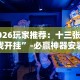 2026玩家推荐：十三张游戏开挂”-必赢神器安装