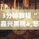 3分钟教程“嘉兴黑桃a,怎样去赢钱(确实真的有挂)