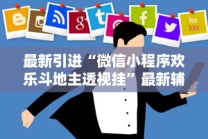 最新引进“微信小程序欢乐斗地主透视挂”最新辅助详细教程