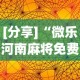 [分享]“微乐河南麻将免费开挂手机版”详细透视辅助教程官方正版下载