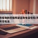 天津市疫情防控指挥部咨询电话号码/天津市疫情防空电话