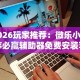 2026玩家推荐：微乐小程序必赢辅助器免费安装苹果”揭秘透视辅助万能挂用法