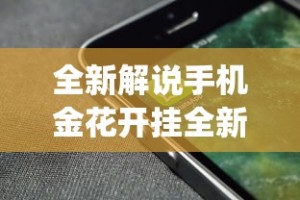 全新解说手机金花开挂全新互动界面.下载页面.org／大连”(透视)其实确实有挂