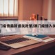 【澳门疫情最新通关政策/澳门疫情入关最新消息】