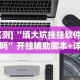 辅助开挂神器“中至九江讨赏辅助软件”详细分享装挂步骤教程