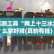 实测工具“网上十三水怎么拿好牌(真的有挂)