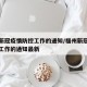 福州新冠疫情防控工作的通知/福州新冠疫情防控工作的通知最新