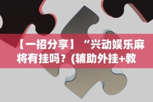 强力推荐“星星麻将开挂器有用吗”2025开挂教程步骤