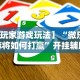 18秒详论!星游游戏有挂吗”开挂辅助脚本+详细开挂安装教程