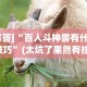 [解答]“百人斗神兽有什么技巧”(太坑了果然有挂)