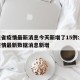 广东省疫情最新消息今天新增了15例:广东省疫情最新数据消息新增