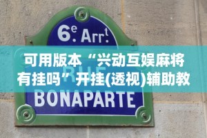 可用版本“兴动互娱麻将有挂吗”开挂(透视)辅助教程
