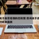 贵州关于南京疫情防控政策:贵州关于南京疫情防控政策最新