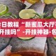 开挂辅助工具“皇冠十三水怎么开挂”掌握辅助功能必胜规则