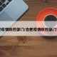合肥疫情防控部门/合肥疫情防控部门电话
