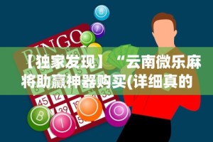 【独家发现】“云南微乐麻将助赢神器购买(详细真的有挂)-知乎