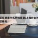 上海新冠病毒什么时候结束/上海什么时候出现新型肺炎