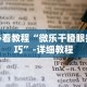 必看教程“微信微乐捉鸡麻将开挂免费下载”(详细开挂教程)