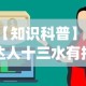 【知识科普】“达人十三水有挂吗”作弊挂(辅助外挂+教程)