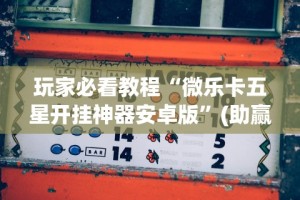 玩家必看教程“微乐卡五星开挂神器安卓版”(助赢详细开挂教程)