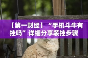 专家分析“微信炸金花有挂是真的吗？”详细开挂教程