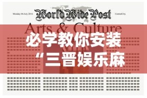 必学教你安装“三晋娱乐麻将有猫腻么”附透视挂详细教程