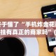 专家分析“大佬汇可以开挂吗”开挂辅助脚本+详细开挂
