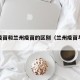 北京疫苗和兰州疫苗的区别（兰州疫苗与北京疫苗）